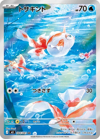 Goldeen — トサキント (2026)