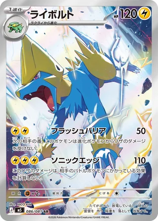 Manectric — ライボルト (2026)