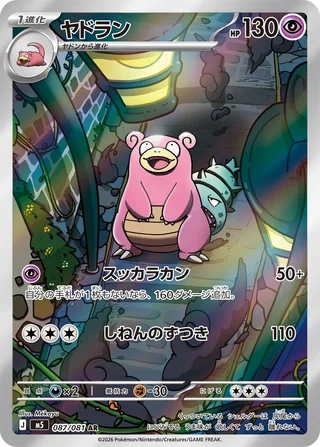 Slowbro — ヤドラン (2026)