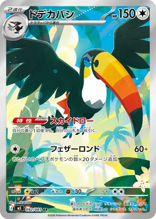 Toucannon — ドデカバシ (2026)