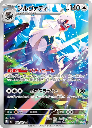 Silvally — シルヴァディ (2026)
