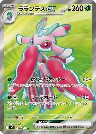 Lurantis ex — ラランテスex (2026)