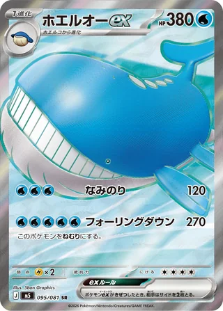 Wailord ex — ホエルオーex (2026)