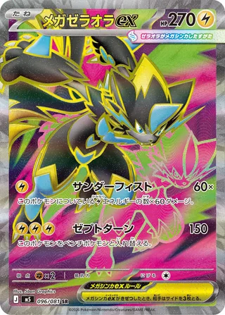 Mega Zeraora ex — メガゼラオラex (2026)
