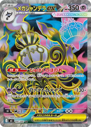 Mega Chandelure ex — メガシャンデラex (2026)