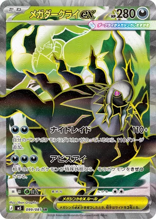 Mega Darkrai ex — メガダークライex (2026)