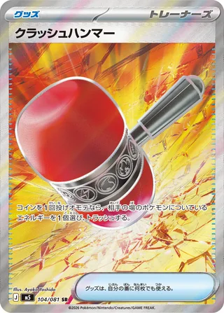 Crushing Hammer — クラッシュハンマー (2026)