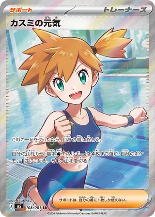 Misty's Vitality — カスミの元気 (2026)