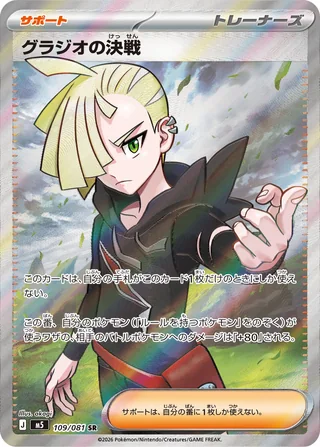 Gladion's Final Battle — グラジオの決戦 (2026)