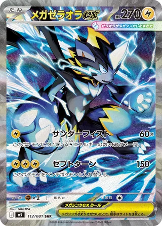 Mega Zeraora ex — メガゼラオラex (2026)