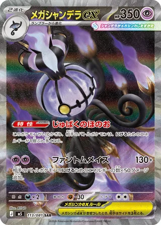 Mega Chandelure ex — メガシャンデラex (2026)