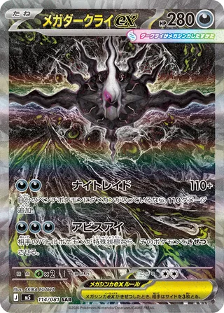 Mega Darkrai ex — メガダークライex (2026)