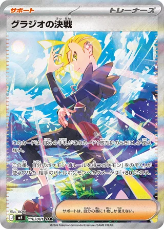 Gladion's Final Battle — グラジオの決戦 (2026)