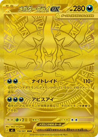 Mega Darkrai ex — メガダークライex (2026)