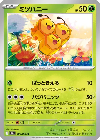 Combee — ミツハニー (2026)