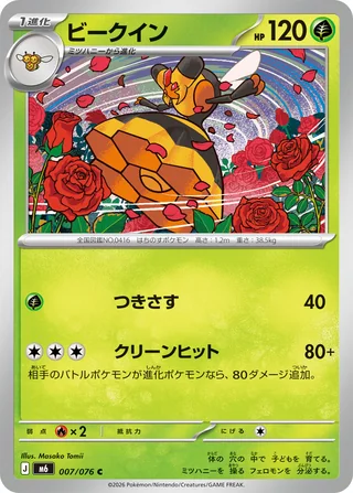 Vespiquen — ビークイン (2026)