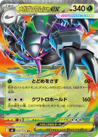 Mega Golisopod ex — メガグソクムシャex (2026)