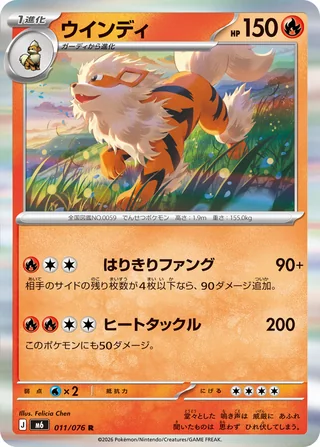 Arcanine — ウインディ (2026)