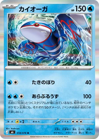 Kyogre — カイオーガ (2026)
