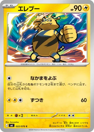 Electabuzz — エレブー (2026)