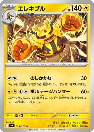 Electivire LV.X — エレキブル (2026)