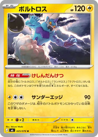 Thundurus — ボルトロス (2026)