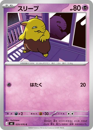 Drowzee — スリープ (2026)