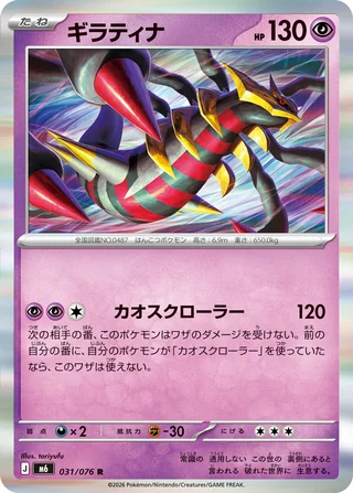 Giratina — ギラティナ (2026)