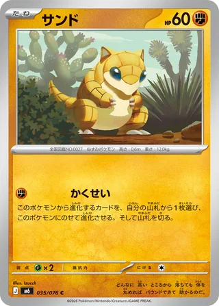 Sandshrew — サンド (2026)