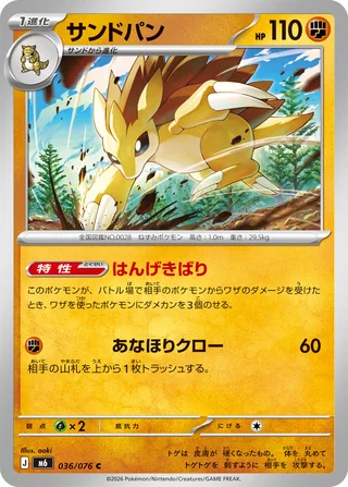 Sandslash — サンドパン (2026)