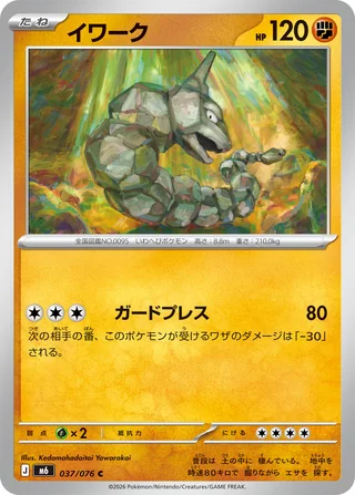 Onix — イワーク (2026)