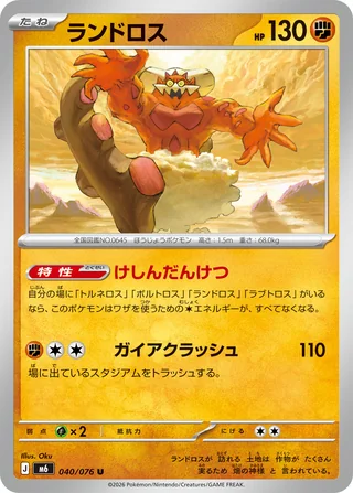Landorus — ランドロス (2026)