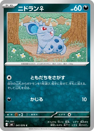 Nidoran ♀ — ニドラン♀ (2026)