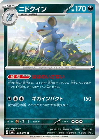 Nidoqueen — ニドクイン (2026)