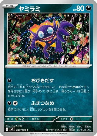Sableye — ヤミラミ (2026)