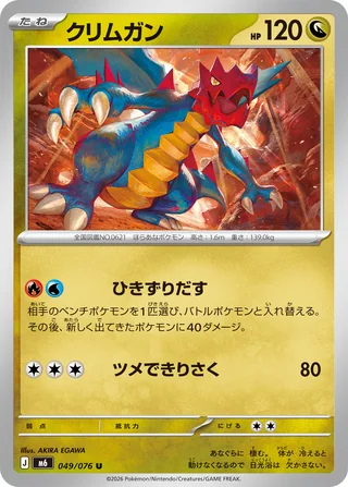 Druddigon — クリムガン (2026)