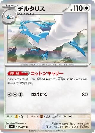 Altaria — チルタリス (2026)
