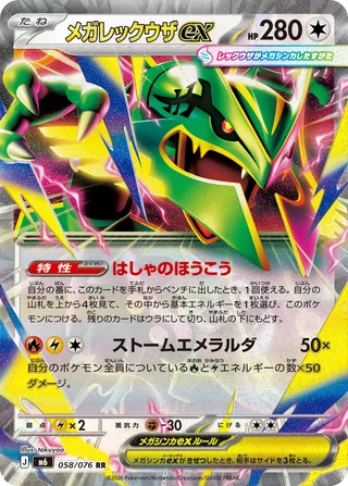 Mega Rayquaza ex — メガレックウザex (2026)