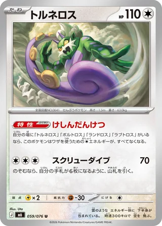 Tornadus — トルネロス (2026)