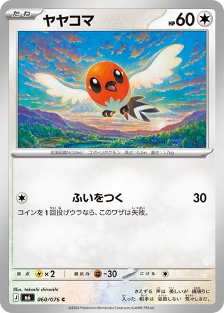 Fletchling — ヤヤコマ (2026)