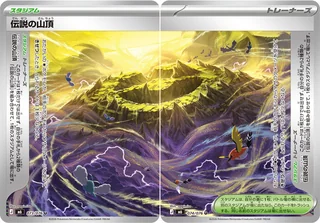 伝説の山頂 — 伝説の山頂 (2026)