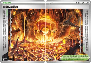 伝説の溶岩洞 — 伝説の溶岩洞 (2026)