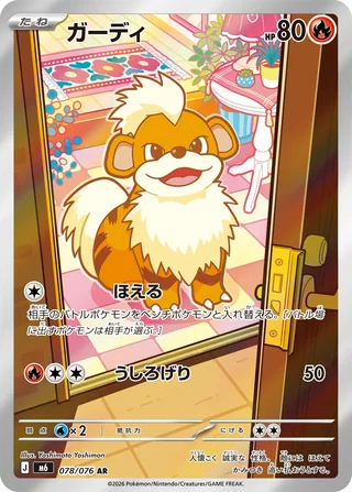 Growlithe — ガーディ (2026)