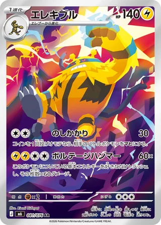 Electivire LV.X — エレキブル (2026)