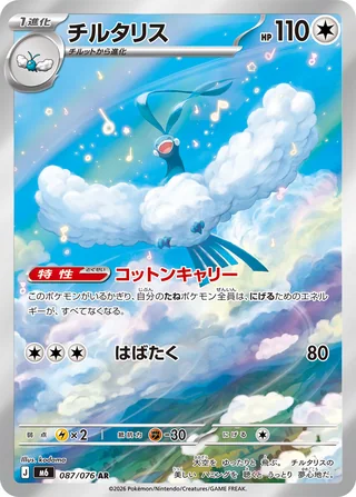 Altaria — チルタリス (2026)