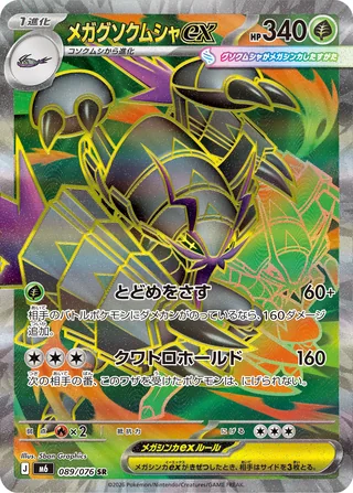 Mega Golisopod ex — メガグソクムシャex (2026)