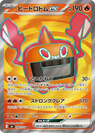 Heat Rotom ex — ヒートロトムex (2026)