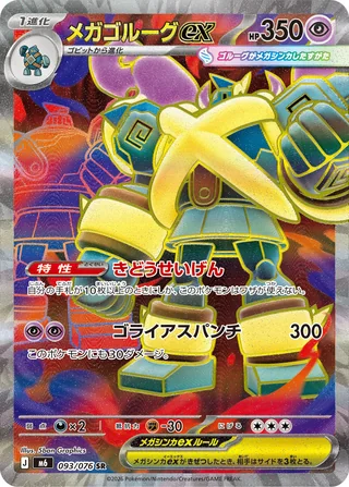 Mega Golurk ex — メガゴルーグex (2026)