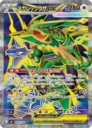 Mega Rayquaza ex — メガレックウザex (2026)