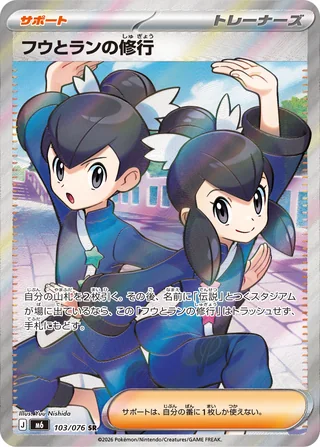 フウとランの修行 — フウとランの修行 (2026)